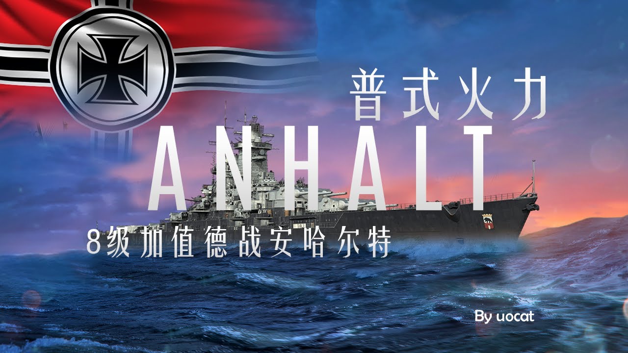 [战舰世界]猫叔不吃鱼-普式火力-8级加值德战安哈尔特评测