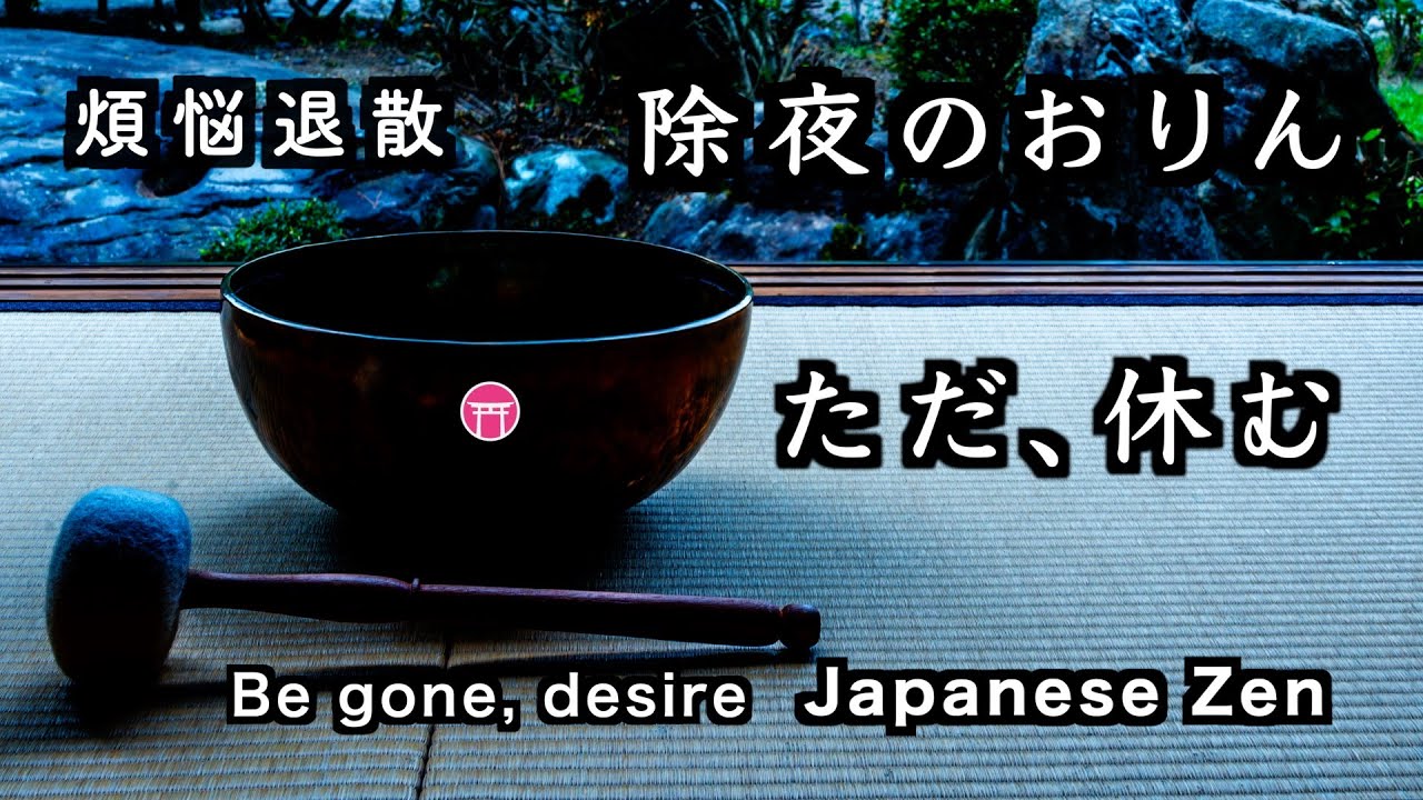 【除夜のおりん・１０８回】煩悩退散「ただ、休む」【90分瞑想】【Japanese zen】singing bowl, 108 times 「Be gone, desire」