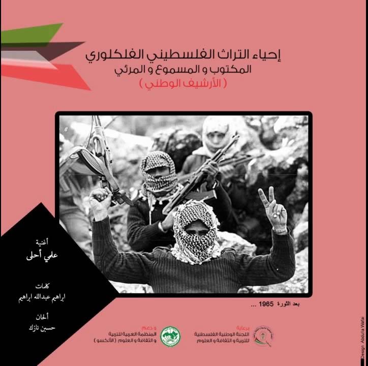 مشروع إحياء التراث الفلسطيني الفلكلوري | أغنية 