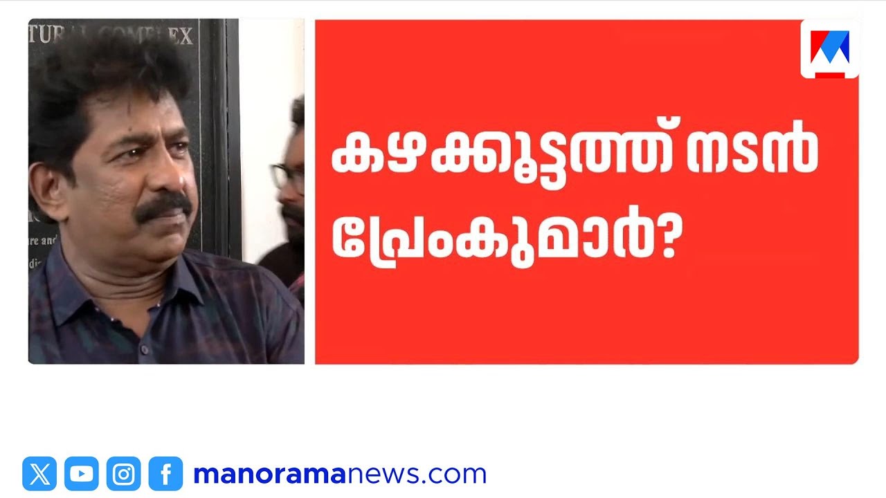 നടൻ പ്രേംകുമാർ കോൺഗ്രസിലേക്ക്; കഴക്കൂട്ടത്ത് സ്ഥാനാർത്ഥിയായേക്കുമെന്ന് സൂചന | PremKumar | Congress