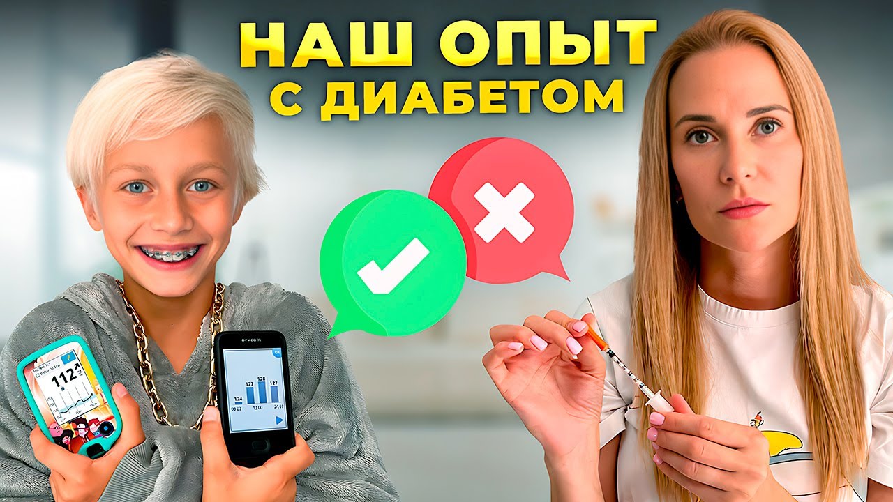 ТОП ГАДЖЕТОВ для контроля ДИАБЕТА у Меттью, которые реально облегчают нам жизнь