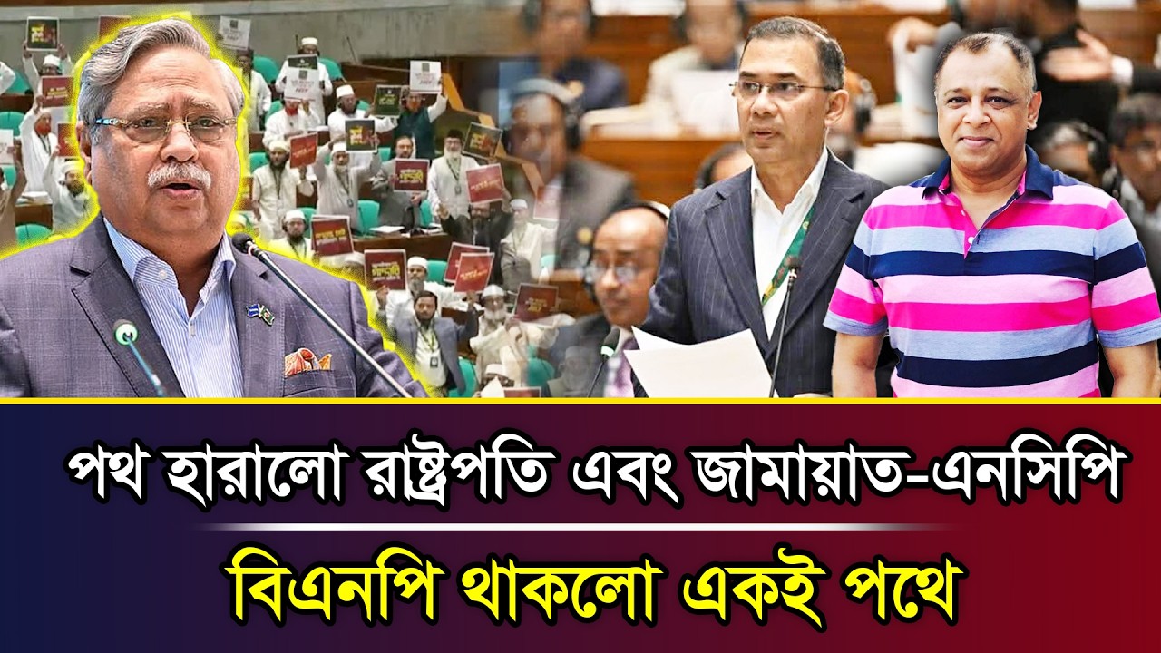 পথ হারালো রাষ্ট্রপতি এবং জামায়াত-এনসিপি, বিএনপি থাকলো একই পথে I Mostofa Feroz I Voice Bangla