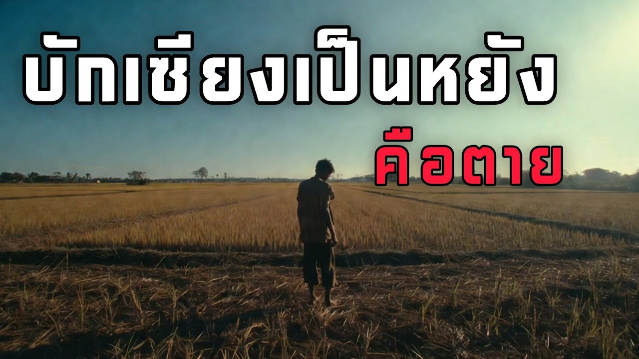 บักเซียงเป็นหยังคือตาย - [ Official Audio ]