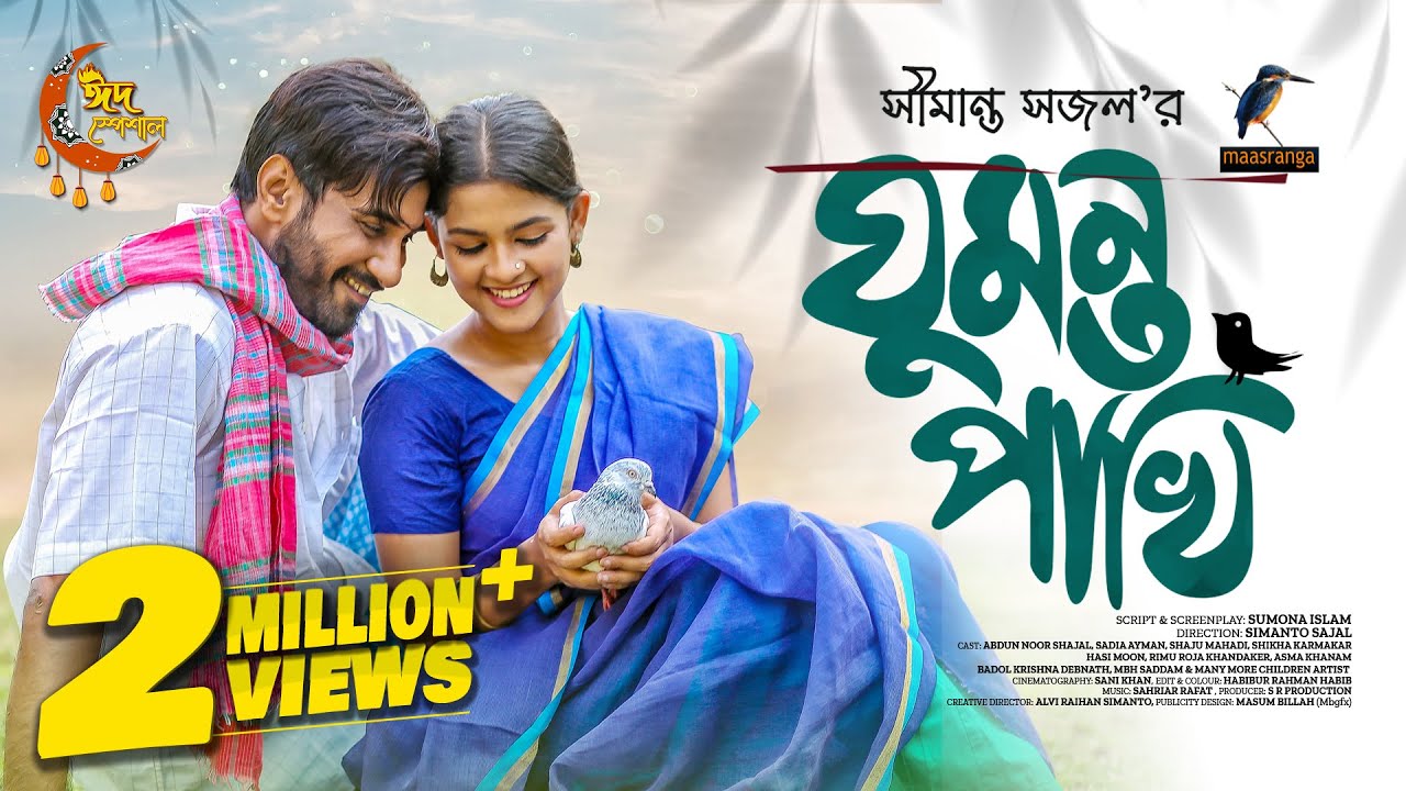 Ghumonto Pakhi | ঘুমন্ত পাখি | Eid Natok 2023 | Shajal Noor, Sadia Ayman | Bangla Natok 2023