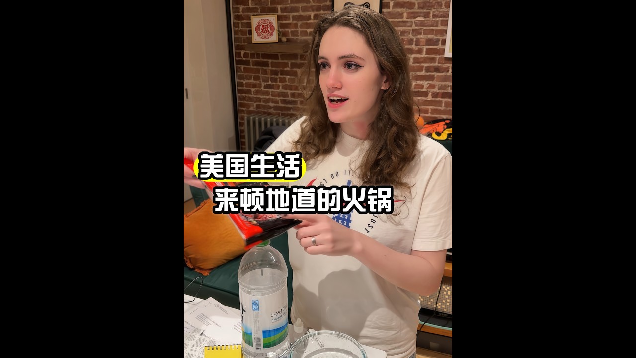 在美國吃頓地道火鍋，太怯意了！