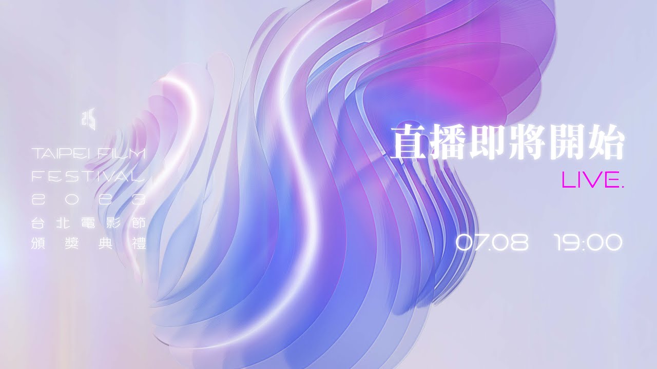 2023台北電影節｜台北電影節頒獎典禮