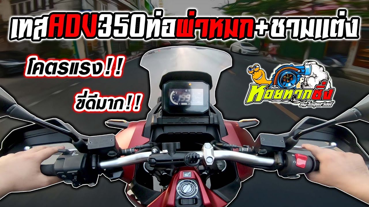 HondaADV350ท่อผ่าหมก-ชามแต่ง(เทสครั้งแรก)จากซุ้มหอยทากซิ่ง!!เสียงเพราะ วิ่งดี โคตรแรง! แรงบิดมาเต็ม!