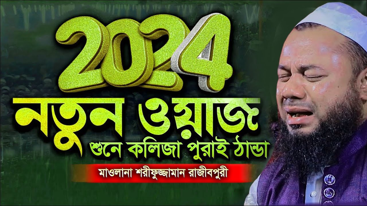 মাওলানা শরীফুজ্জামান রাজীবপুরী নতুন ওয়াজ 2024 | Shorifuzzaman rajibpuri | Bangla waz | Nabi Media