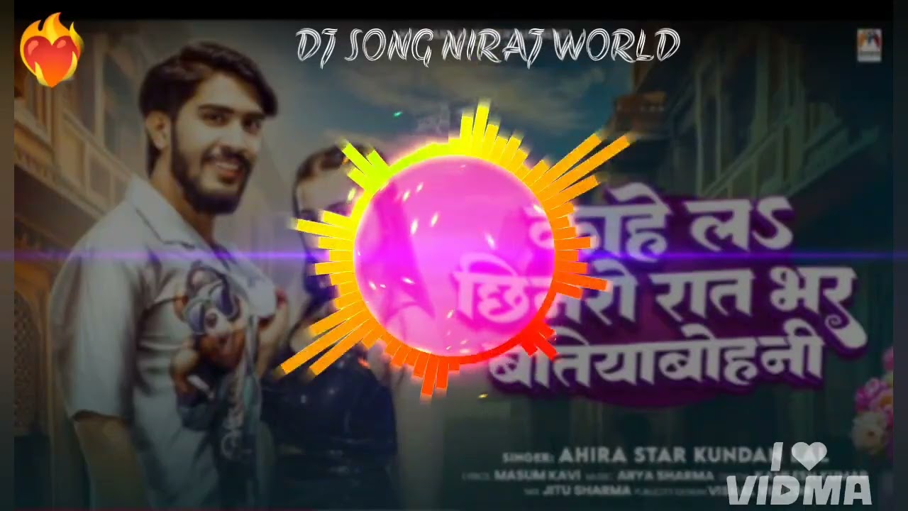 काहे लs छिनरो रात भर बतियाबोहनी | #Ahira Star Kundan Lal | Kahe La Chhinaro Rat