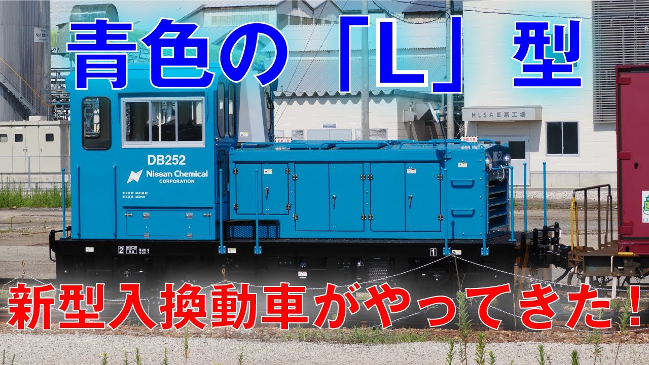 【新型車両】唸る青いディーゼル！　速星駅の新しい入換動車