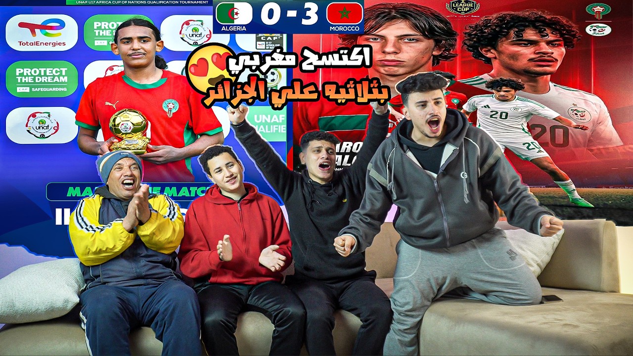 رده فعل🔥مصريين🇪🇬علي اكتسح🤯منتخب🇲🇦المغرب 3-0 علي منتخب الجزائر🇩🇿تحت 17 سنه وروعه اداء المغرب🤩🇲🇦