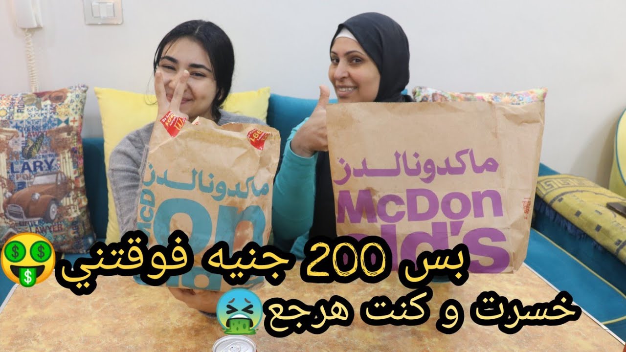 تحدي أكل عدد كبير من ماك تشيكن  مع اتنين بطاطس جامبو العقاب ورقة ب٢٠٠🤑🤧