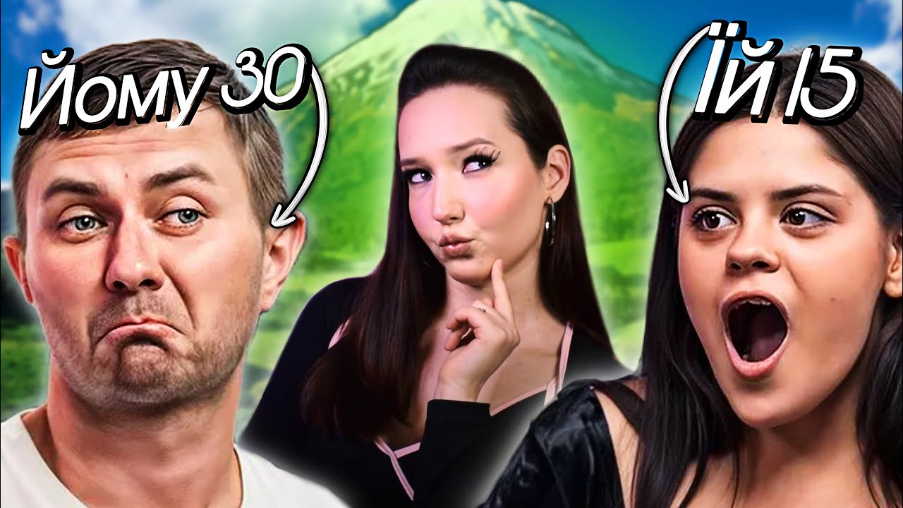 ЇЙ 15 ЙОМУ 30??? 😱я подивилась КОХАННЯ НА ВИЖИВАННЯ 6 сезон