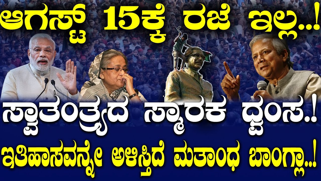 ಆಗಸ್ಟ್ 15ಕ್ಕೆ ರಜೆ ಇಲ್ಲ..!ಸ್ವಾತಂತ್ರ್ಯದ ಸ್ಮಾರಕ ಧ್ವಂಸ.! ಇತಿಹಾಸವನ್ನೇ ಅಳಿಸ್ತಿದೆ ಮತಾಂಧ ಬಾಂಗ್ಲಾ..!