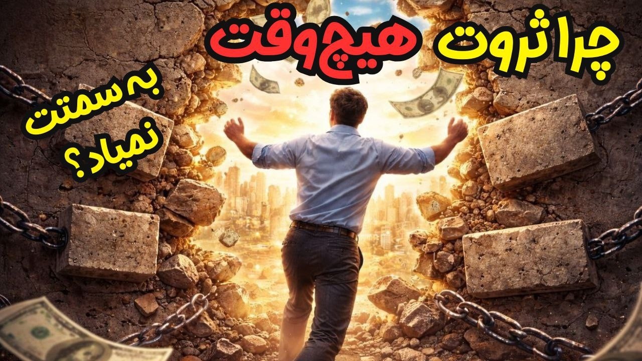 باورهای پنهان که مانع ورود ثروت به زندگی‌ات میشوند