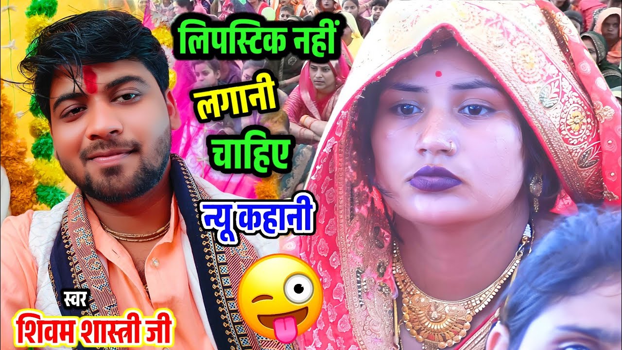 ऐसी कथा सुनने के बाद औरतें गुस्सा क्यों हो गई / देखें वीडियो में 🤣 मजेदार कहानी #shivam_shastri 