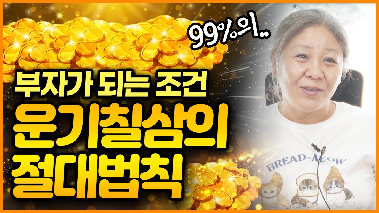 부자들의 숨은 비밀 운기칠삼의 법칙을 알면 인생이 달라진다?✨ 1%의 노력이 99%의 운을 다스린다! 어려운 상황 속 귀인을 만날 수 있던 이유