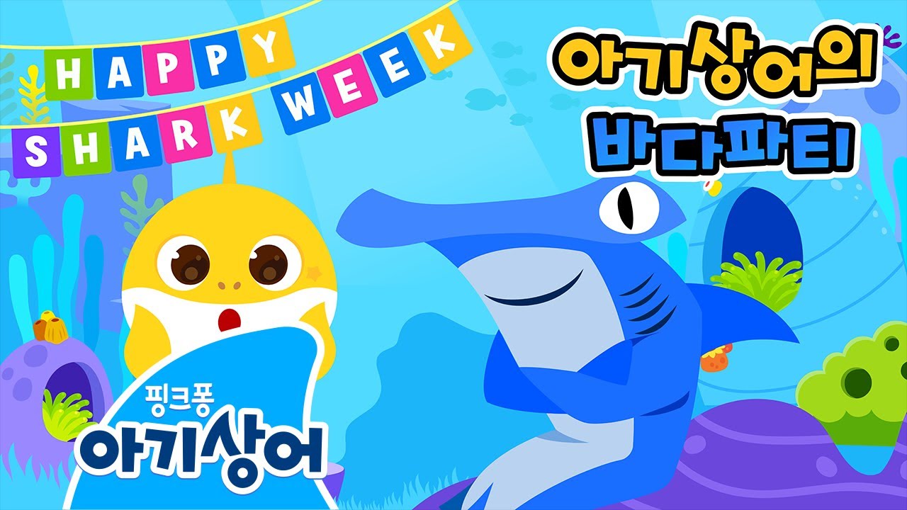 안녕, 나는 망치머리 귀상어! | 아기상어의 바다파티 | 샤크위크 Shark Week | 상어가족 | 핑크퐁! 아기상어 올리