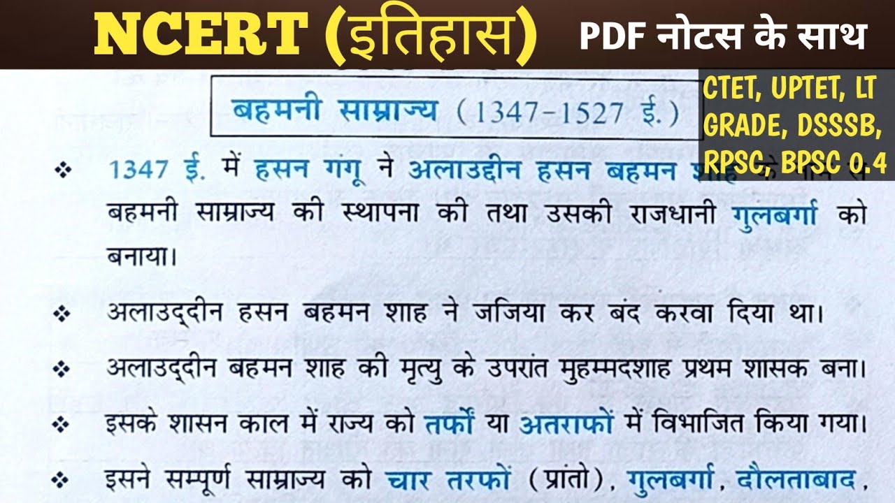 बहमनी सम्राज्य | History of India | CTET | DSSSB | BPSC | with Notes