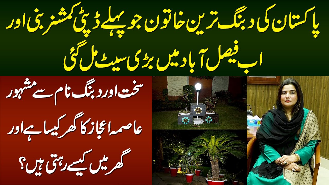 Pakistan Ki Dabbang Lady Jo Pehle DC Bani Or Ab Faisalabad Me DG PHA Appoint Ho Gayi