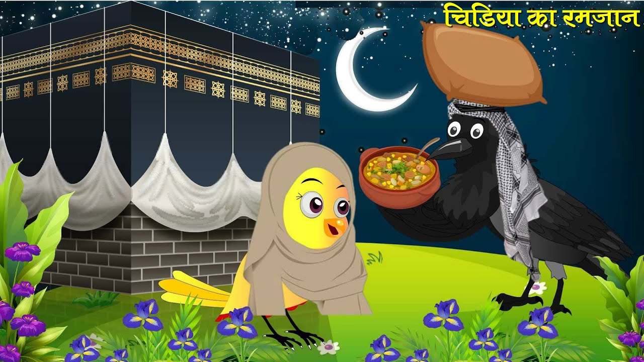 Chidiya Ka Ramzan | Rano Chidiya Ki Nai Kahani | Chidiya Cartoon | Hindi Kahani Moral Story