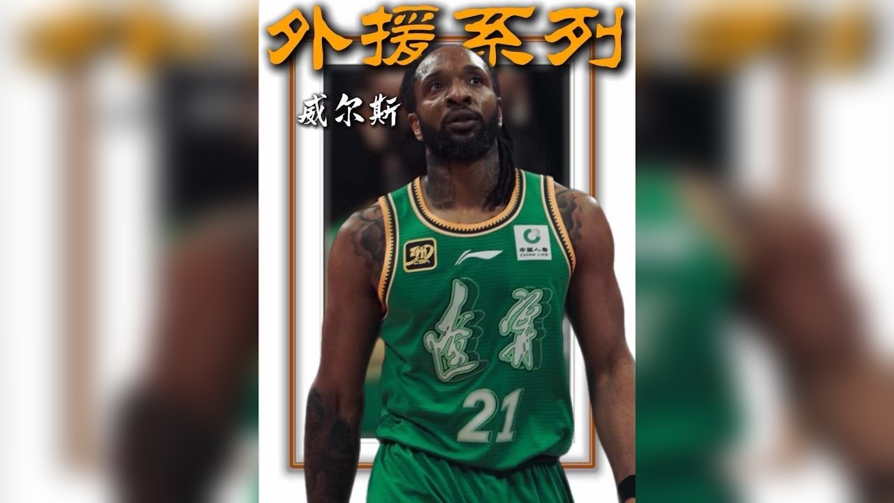 他被莫须有的罪名毁了大好前程，职业生涯遭遇了诬陷，抛弃，殴打，质疑，最终在CBA焕发自己的第二春