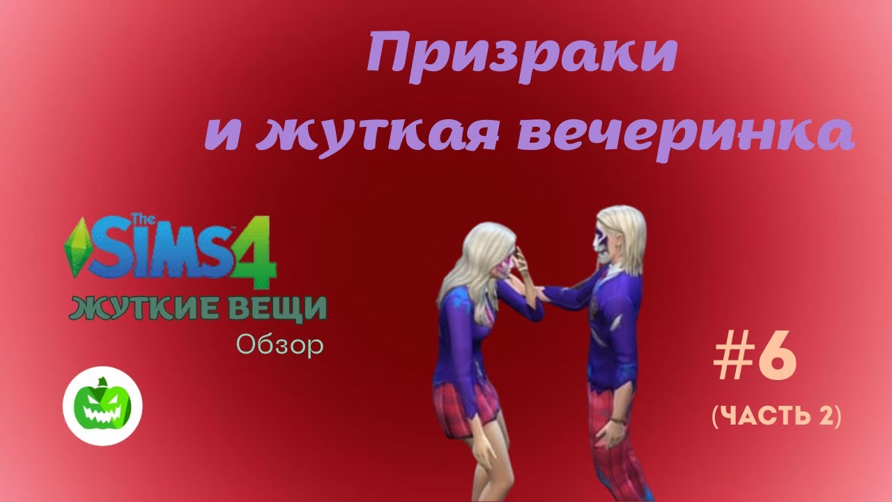 Симс 4| The Sims 4 | Летсплей #6 Призраки и жуткая вечеринка 🎃 – часть вторая