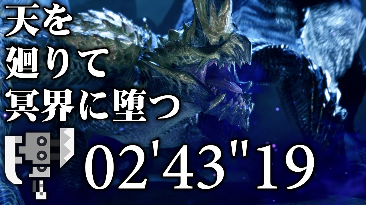 【MHR:SB / Switch】渾沌に呻くゴアマガラ スラッシュアックス ソロ 02'43