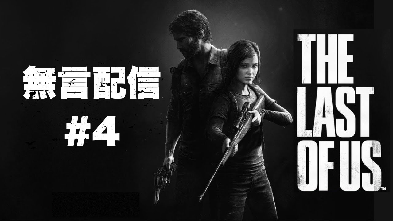 【無言配信 #4】The Last of Us Part I ～静かに進む終末世界～