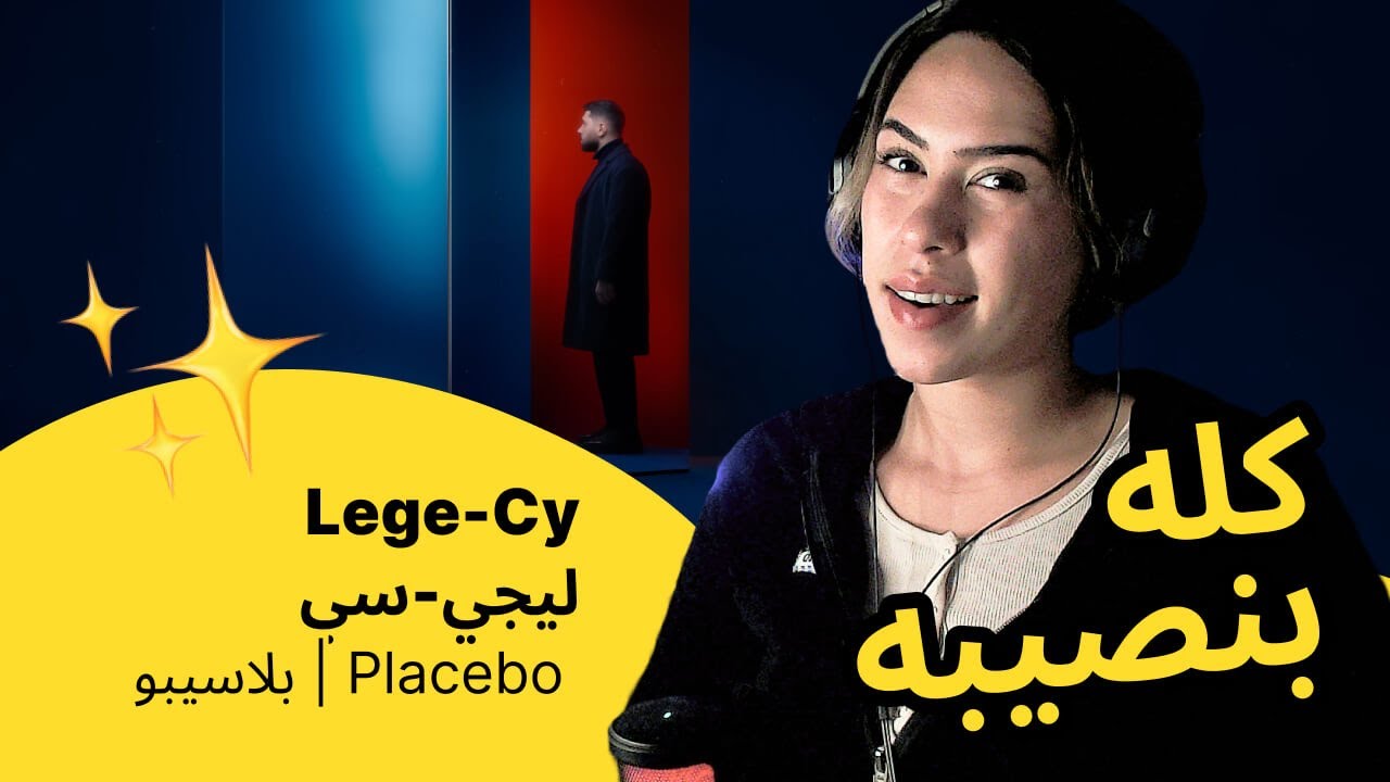 الرأي ورد الفعل ▷   Lege-Cy ليجي-سي  - Placebo | بلاسيبو