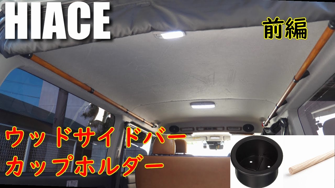【DIY】ウッドサイドバー カップホルダー 前編 ハイエース ( HIACE 8型 スーパーGL ディーゼル 4WD )