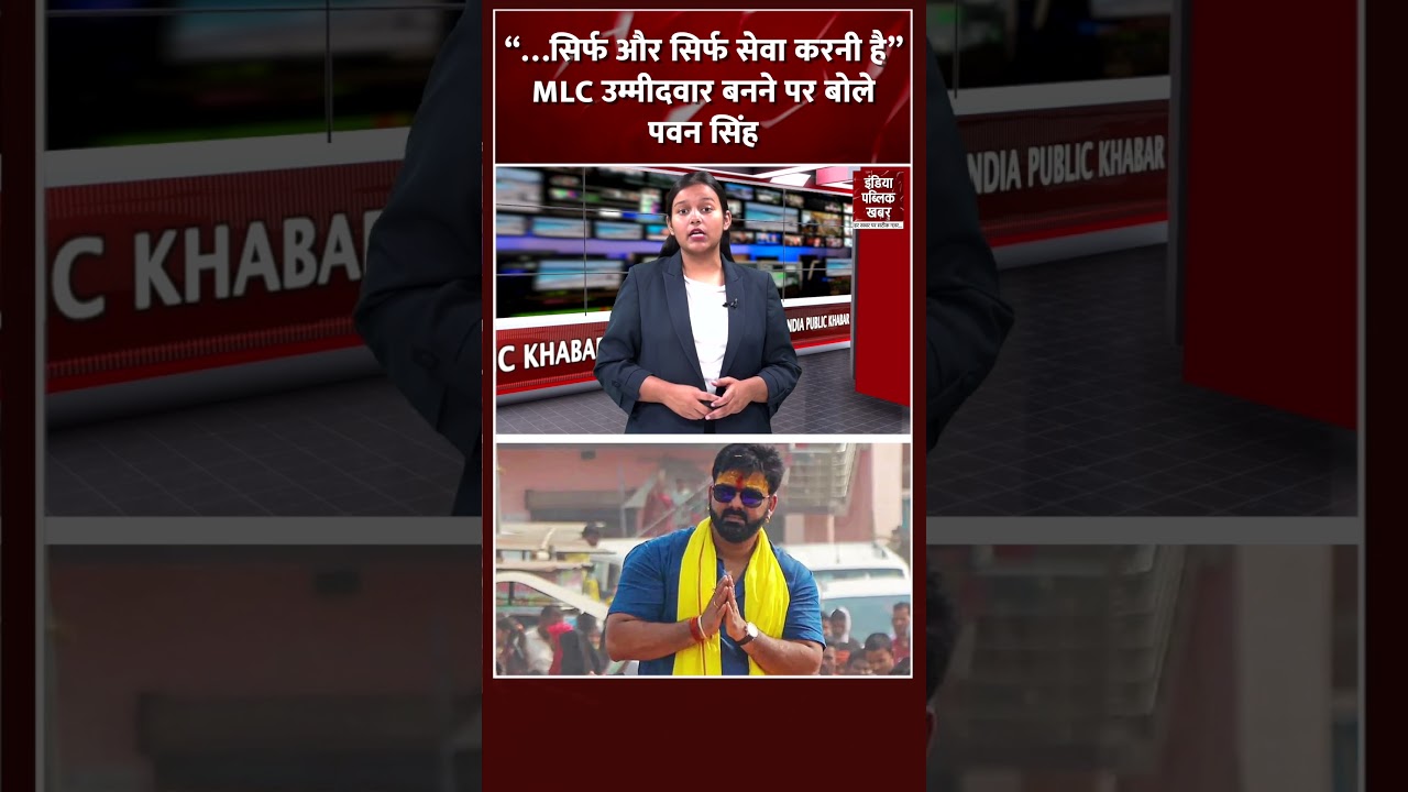 &ldquo;&hellip;सिर्फ और सिर्फ सेवा करनी है&rdquo;, MLC उम्मीदवार बनने पर बोले पवन सिंह