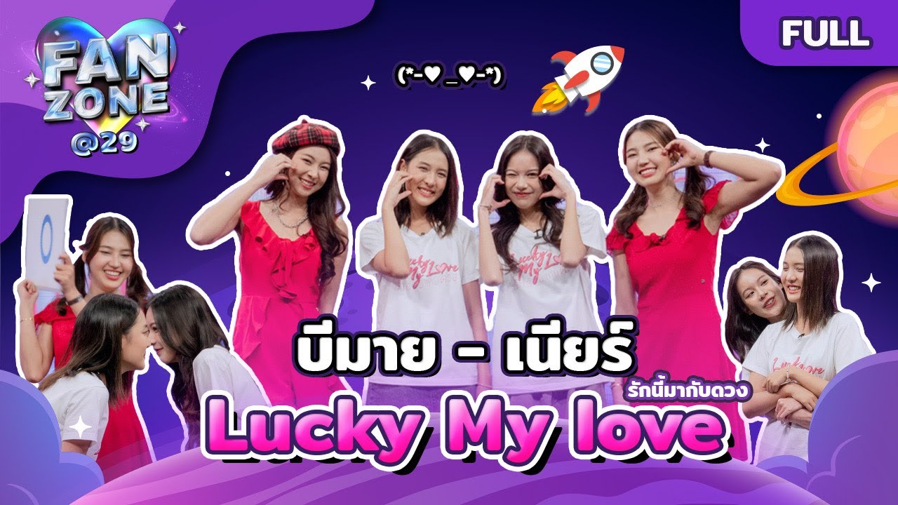 Fanzone@29 กับ 2 นักแสดง บีมาย - เนียร์ จากซีรีส์ 