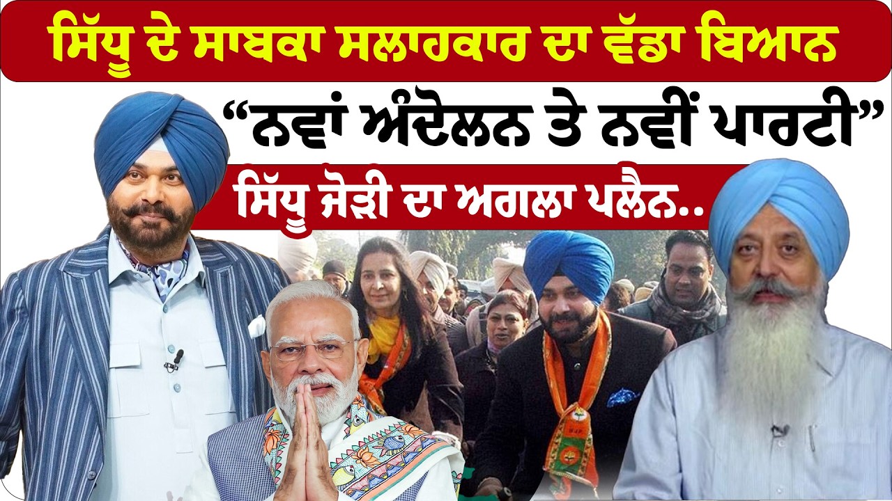 Navjot Singh Sidhu | ਸਿੱਧੂ ਦੇ ਸਾਬਕਾ ਸਲਾਹਕਾਰ ਦਾ ਵੱਡਾ ਬਿਆਨ“ਨਵਾਂ ਅੰਦੋਲਨ ਤੇ ਨਵੀਂ ਪਾਰਟੀ”  | News Only