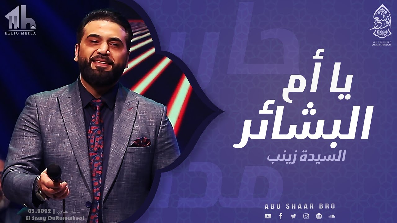 يا أم البشاير و المدد - السيدة زينب - الإخوة أبوشعر   | Ya Um AlBashayir - Abu Shaar Bro - New -1443