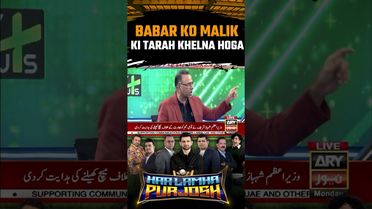 Babar Azam Ko Shoaib Malik Ki Tarah Khelna Hoga | #shorts #youtubeshorts #arynews