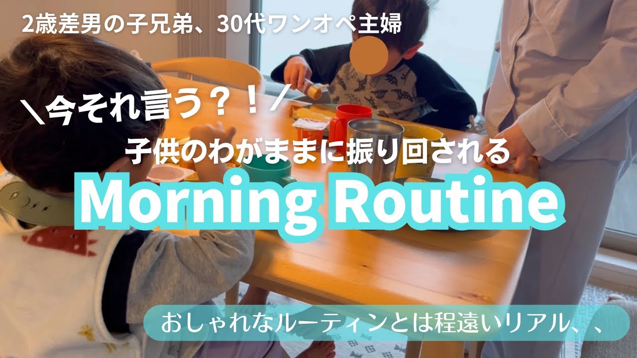 6時起きで兄弟のわがままに振り回されて体力と時間ギリギリの朝、リアルな朝のルーティン