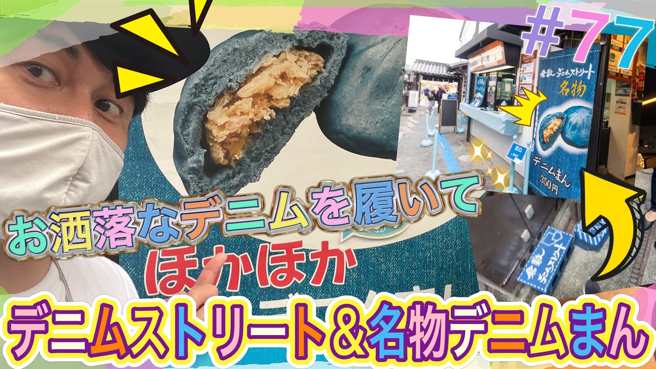 #77【美観地区デニムストリート＆デニムまん】岡山で倉敷に来たらお洒落なデニムを履いてウキウキ☆デニムストリートへ(ﾟ&forall;ﾟ)【ぷらすまいなす&plusmn;】