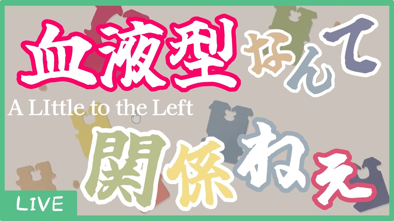 A型が几帳面とかそういうのないから。【A Little to the Left】そのに