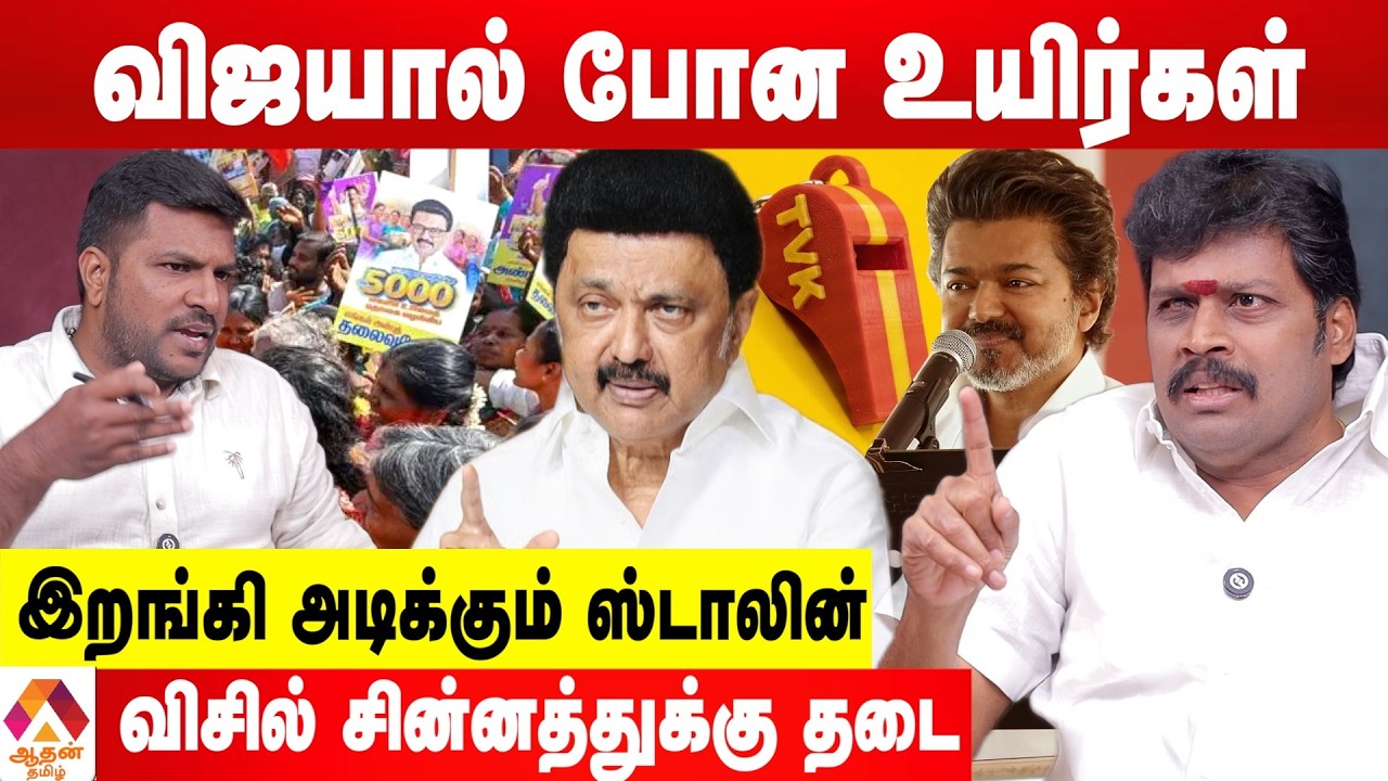 விஜய் என்ன யோக்கியனா? 😡 ஆவேசமான ராமசேயோன் | Aadhan Tamil