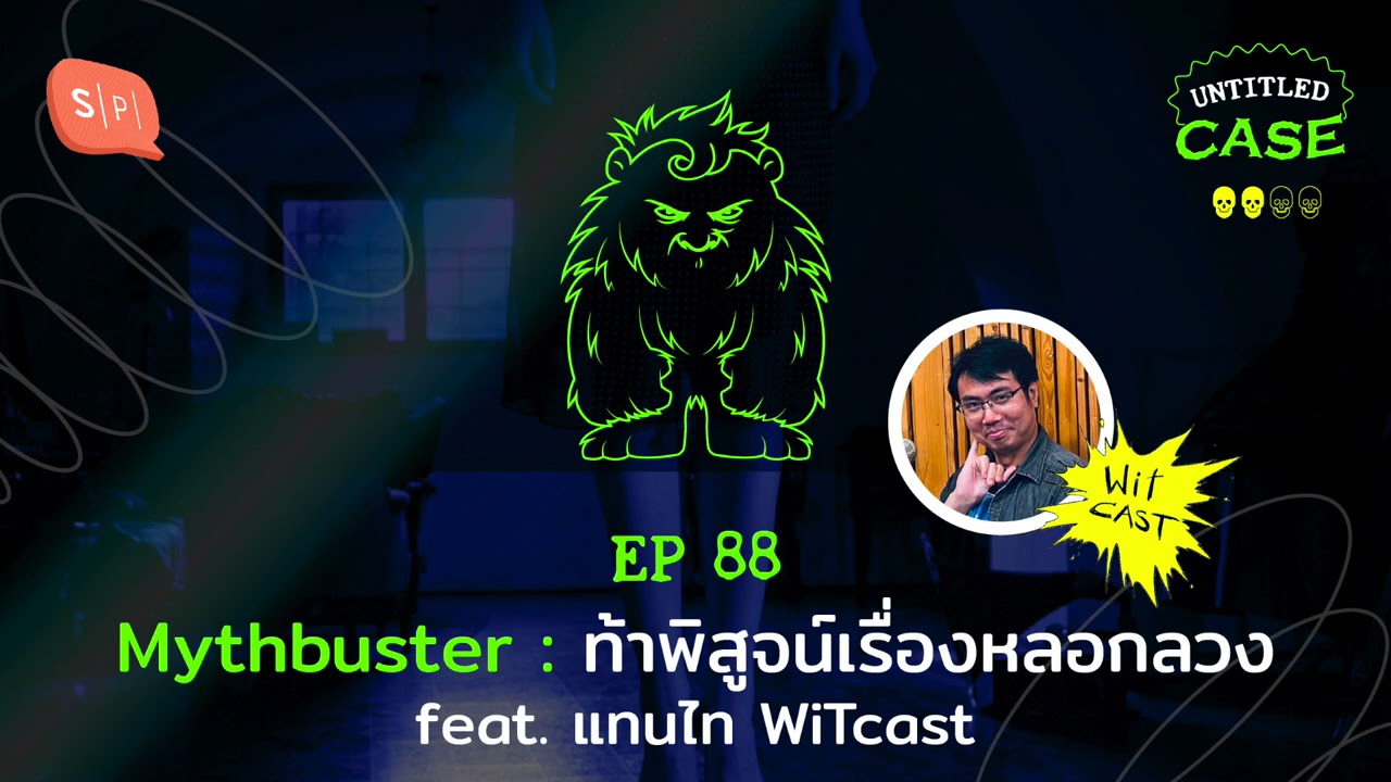 Mythbuster ท้าพิสูจน์เรื่องหลอกลวง feat. แทนไท @witcast7645  | Untitled Case EP88