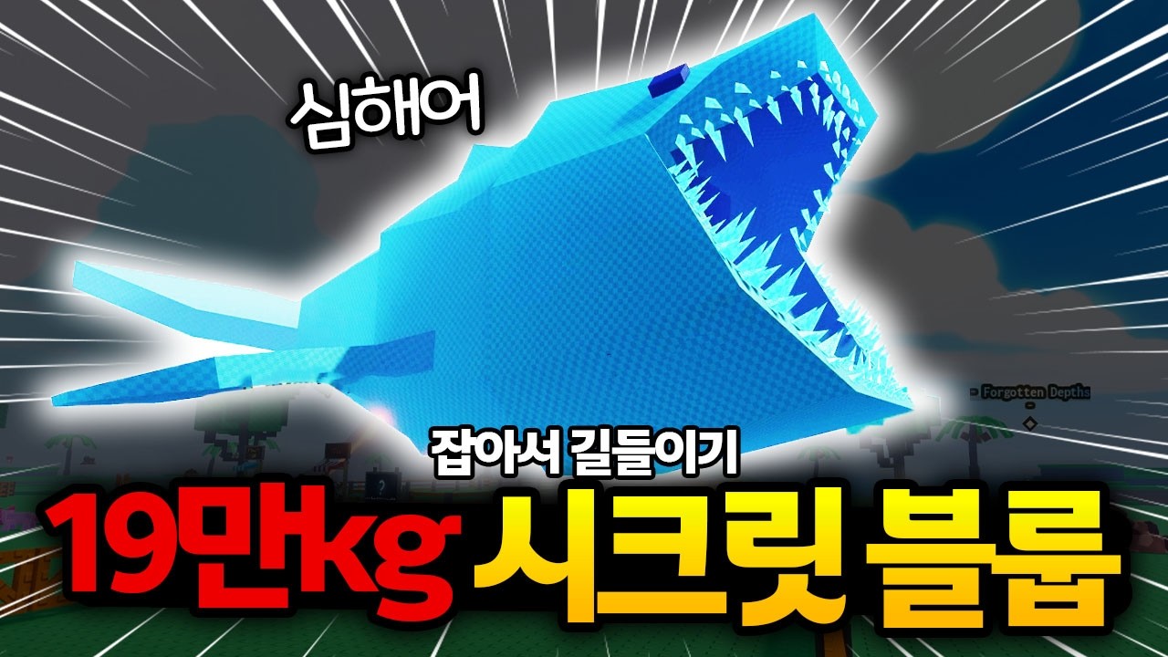 🌊심해 지역 시크릿!! 초초거대를 잡고 0.5% 한정까지?! ㄹㅈㄷ [잡아서 길들이기 : 로블록스]