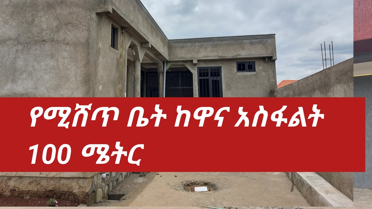 የሚሸጥ መኖሪያ  ከአስፋልት 100 ሜትር ብቻ