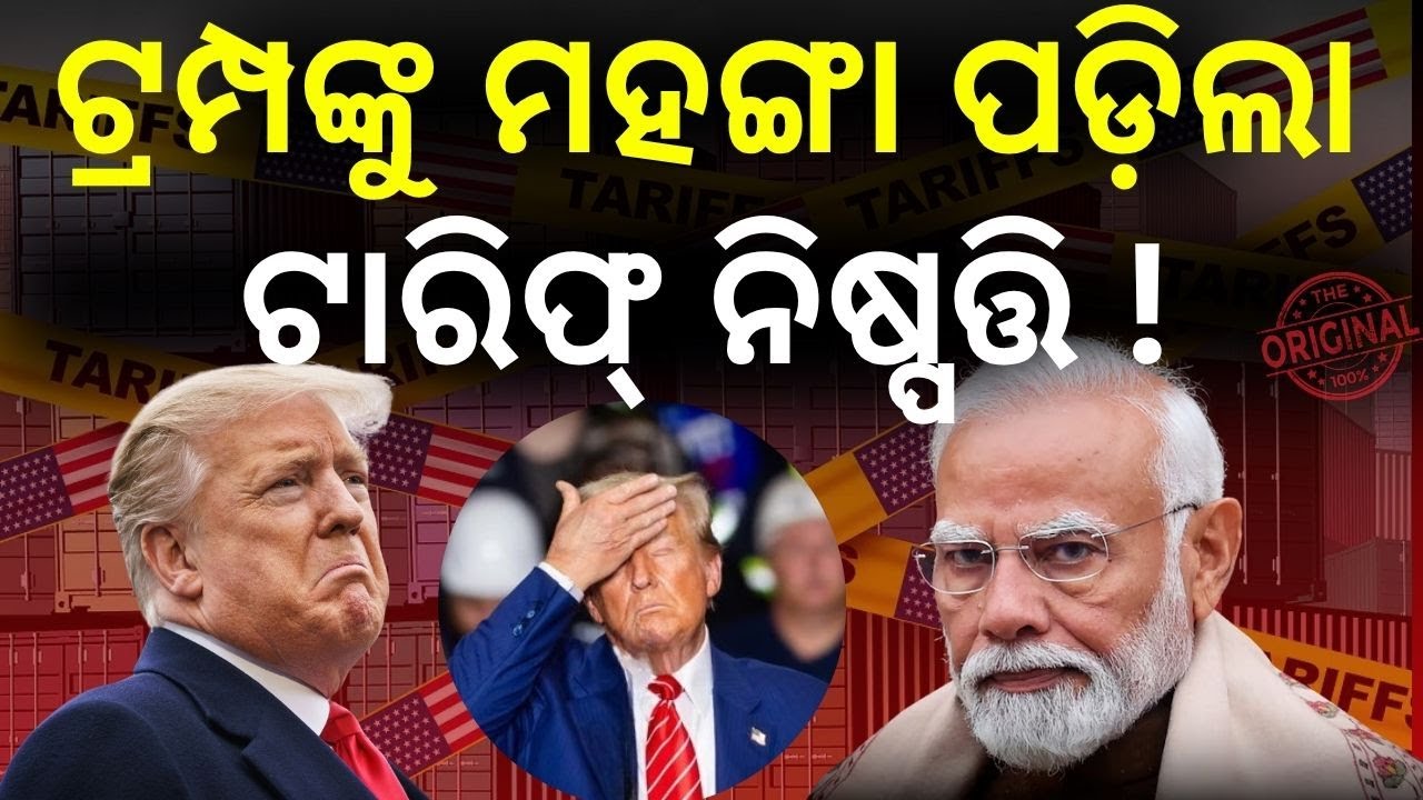 ଟ୍ରମ୍ପଙ୍କୁ ଭାରି ପଡ଼ିବ ଟାରିଫ୍ ନିଷ୍ପତ୍ତି, ଏକାଠି ହେଲେ...! Trump on Tariff | Modi on US Tariff | N18V