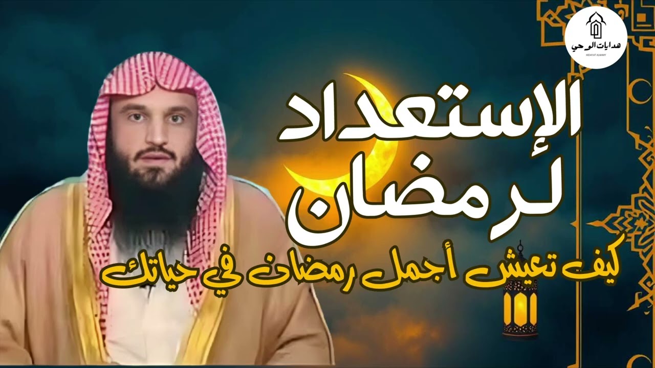 الإستعداد لرمضان  وصايا مهمة لأعظم الشهور  الشيخ عبد الرزاق البدر