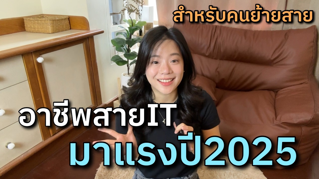 อัพเดทสายงาน IT ปี 2025 อาชีพไหนเสี่ยงตกงาน อาชีพไหนมาแรง