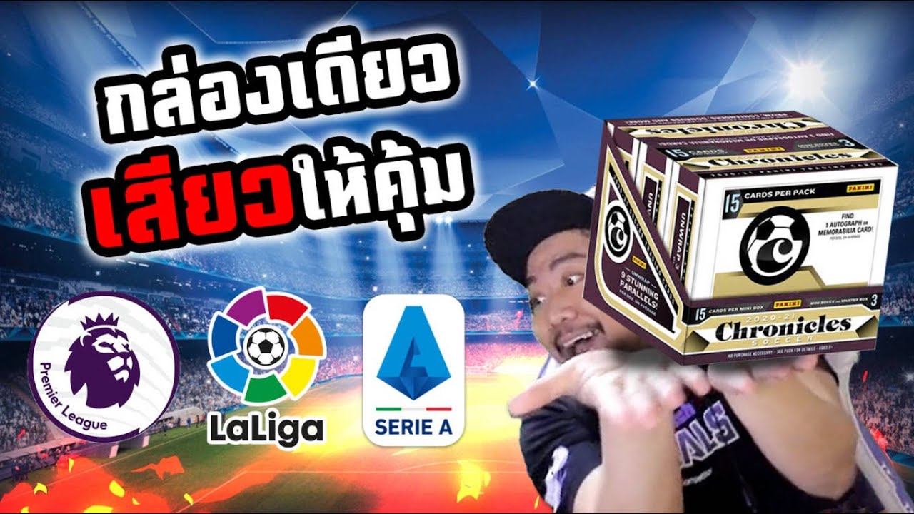 ลุ้นลายเซ็นต์3นักเตะจาก3ลีคดัง! กล่องนี้โคตรมันส์แถมคุ้มค่า!