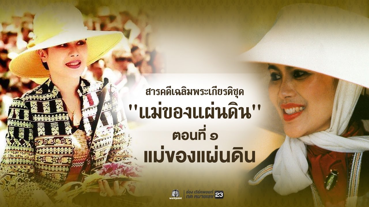 ตอนที่ 1 แม่ของแผ่นดิน
