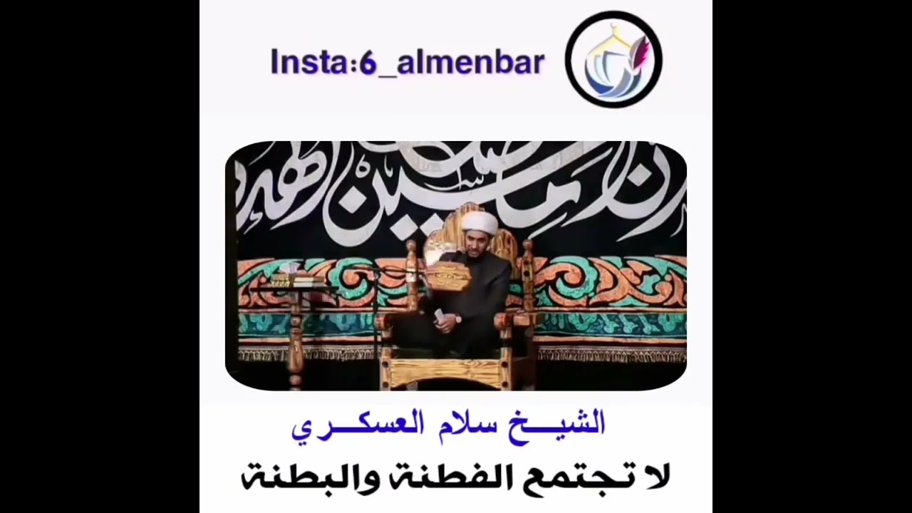 لا تجتمع الفطنه والبطنه💚 _الشيخ سلام العسكري