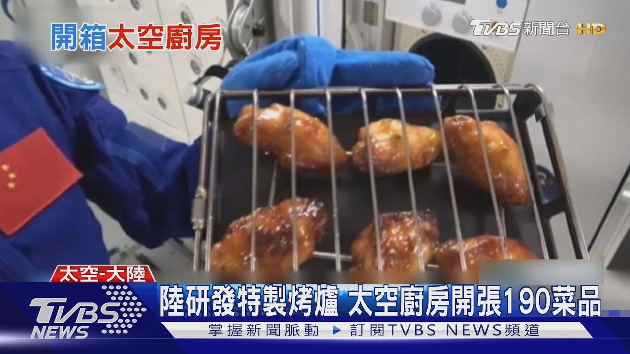 神舟21號料理實境秀 太空人烤雞翅牛排｜TVBS新聞 @TVBSNEWS01